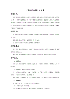 人美版一年級上冊美術《誰畫的魚最大》教案2.doc