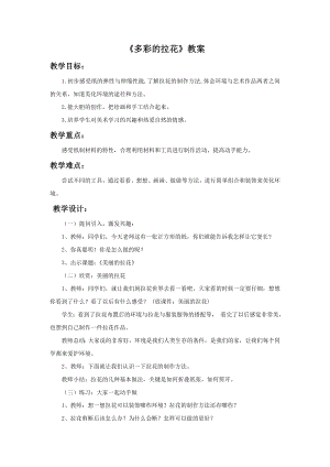 人美版一年級上冊美術《多彩的拉花》教案2.doc