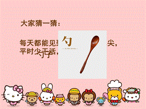 人美版一年級上冊美術《有趣的勺子》課件1.ppt