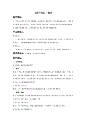 人美版一年級下冊美術我和昆蟲教案3.doc