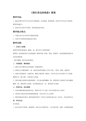 人美版一年級下冊美術我們身邊的線條教案3.doc