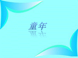 人美版二年級下冊美術《童年》課件3.ppt