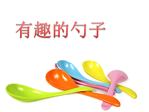 人美版一年級上冊美術《有趣的勺子》課件2.ppt