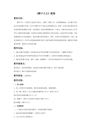 人美版一年級(jí)下冊(cè)美術(shù)《獅子大王》教案1.doc
