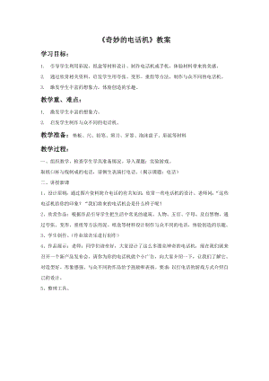 人教版二年級(jí)上冊(cè)美術(shù)《奇妙的電話機(jī)》教案2.doc