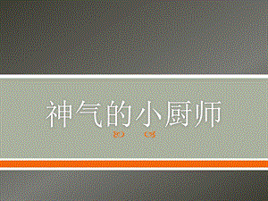 人美版一年級上冊美術《神氣的小廚師》課件1.ppt