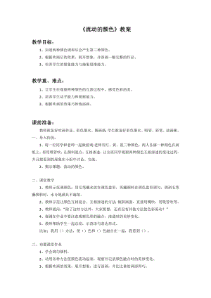 人教版二年級上冊美術(shù)《流動的顏色》教案3.doc