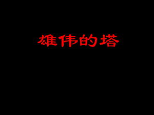 人美版二年級上冊美術雄偉的塔課件1.ppt