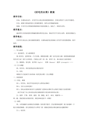 人美版二年級(jí)上冊(cè)美術(shù)好吃的水果教案2.doc