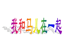 人教版二年級上冊美術《我和馬兒在一起》課件1.ppt