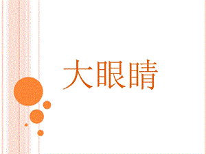 人美版一年級上冊美術《大眼睛》課件3.ppt