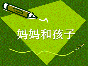 人美版一年級上冊美術媽媽和孩子課件1.ppt