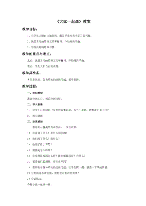 人美版一年級上冊美術(shù)《大家一起畫》教案1.doc