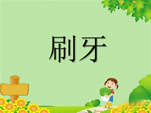 人美版二年級上冊美術《刷牙》課件2.ppt