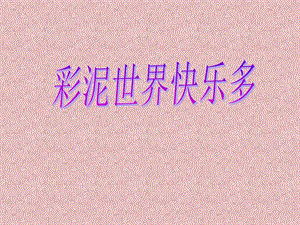 人教版二年級上冊美術彩泥世界快樂多課件4.ppt