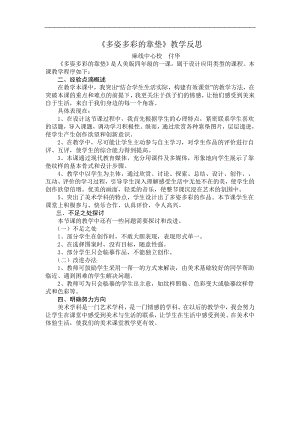 人美版四年級上冊美術(shù)第12課多姿多彩的靠墊教學(xué)反思.doc