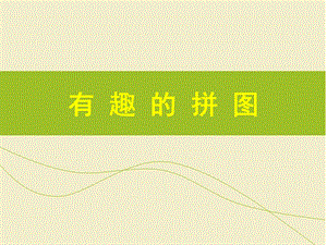 人美版三年級(jí)上冊(cè)美術(shù)《有趣的拼圖》課件.ppt