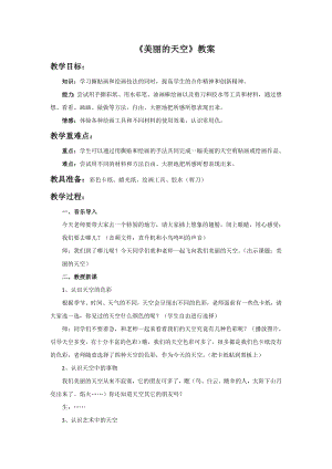 人美版一年級上冊美術《美麗的天空》教案2.doc