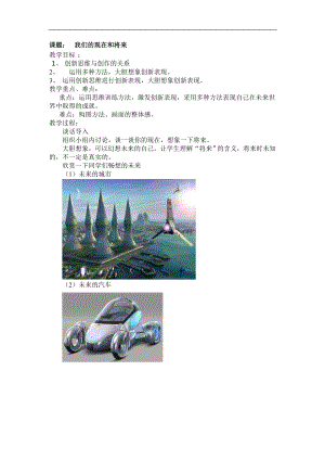 人美版四年級上冊美術第16課我們的現在和將來精美教案.doc