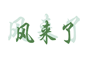 人教版二年級上冊美術《風來了》課件1.ppt