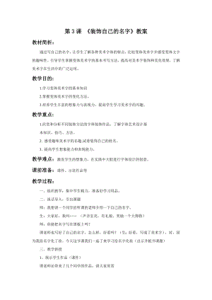 人教版二年級上冊美術裝飾自己的名字教案3.doc