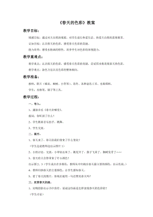 人美版一年級下冊美術《春天的色彩》教案4.doc