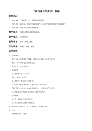 人美版二年級上冊美術(shù)我們身邊的痕跡教案1.doc