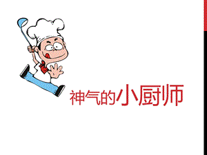 人美版一年級上冊美術神氣的小廚師課件2.ppt