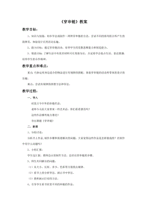 人美版一年級上冊美術(shù)《穿串鏈》教案1.doc