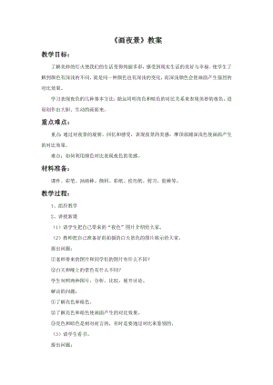 人美版二年級(jí)下冊(cè)美術(shù)《畫夜景》教案1.doc