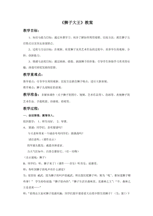 人美版一年級下冊美術《獅子大王》教案2.doc