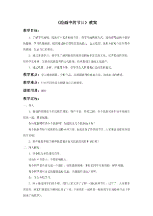 人美版二年級上冊美術繪畫中的節日教案2.doc