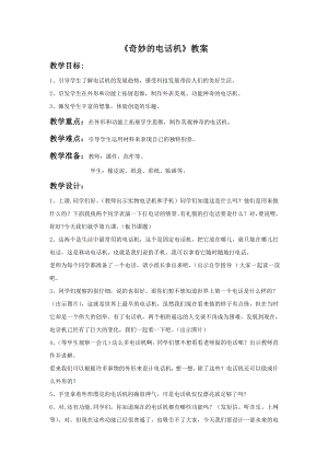 人教版二年級上冊美術奇妙的電話機教案3.doc