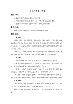 人美版一年級上冊美術《媽媽和孩子》教案3.doc