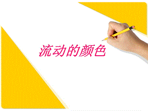 人教版二年級上冊美術(shù)《流動的顏色》課件2.ppt
