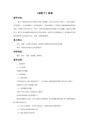 人美版二年級(jí)下冊(cè)美術(shù)《畫影子》教案1.doc
