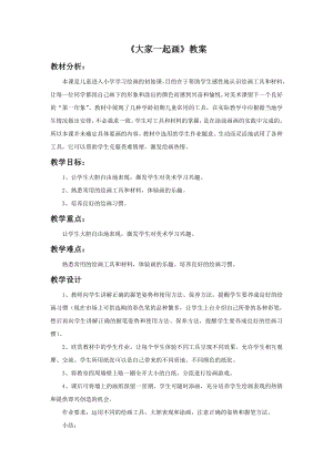 人美版一年級上冊美術《大家一起畫》教案2.doc