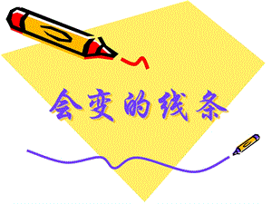 人美版二年級上冊美術會變的線條課件3.ppt
