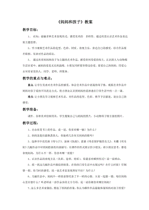 人美版一年級上冊美術《媽媽和孩子》教案2.doc