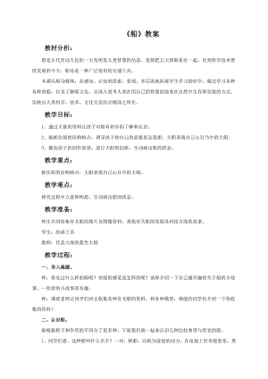 人美版一年級下冊美術《船》教案4.doc