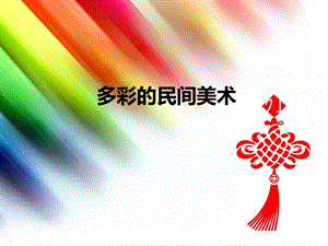 人美版三年級(jí)上冊(cè)美術(shù)多彩的民間美術(shù)課件.ppt