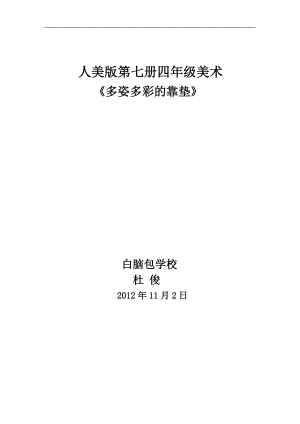 人美版四年級上冊美術(shù)第12課多姿多彩的靠墊教學(xué)實(shí)錄.doc
