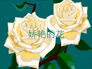 人美版三年級下冊美術《嬌艷的花》課件.ppt
