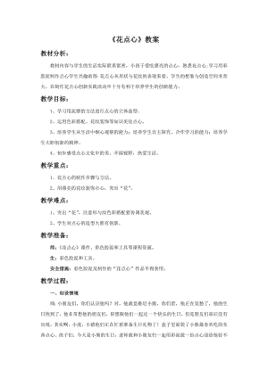 人美版一年級上冊美術《花點心》教案4.doc
