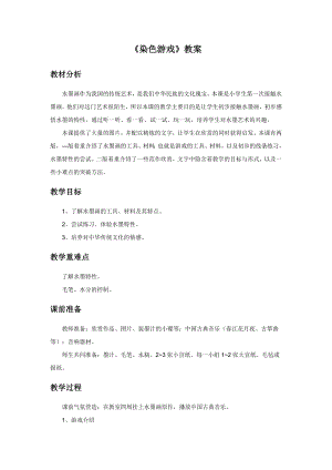 人教版二年級上冊美術《染色游戲》教案1.doc