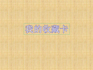 人美版二年級下冊美術(shù)我的收藏卡課件2.ppt