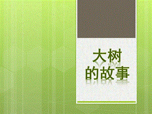 人美版二年級上冊美術《大樹的故事》課件3.ppt