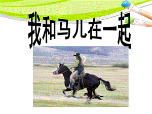 人教版二年級上冊美術《我和馬兒在一起》課件2.ppt