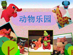 人美版二年級上冊美術《動物樂園》課件3.ppt