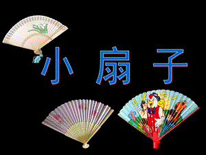人美版二年級上冊美術《小扇子》課件1.ppt